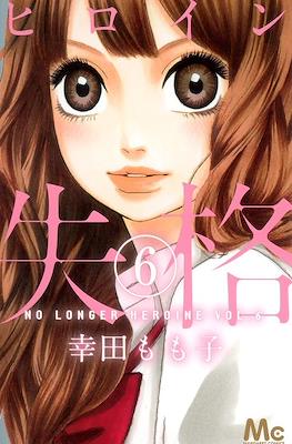ヒロイン失格 (Heroine Shikkaku) #6