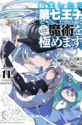 転生したら第七王子だったので (Tensei shitara Dainana Ouji Datta node) #11