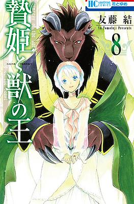 贄姫と獣の王 (Niehime to kemono no ou) #8