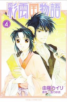 彩云国物语 (Saiunkoku Monogatari) #4