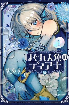 はぐれ人魚のディアナ (Hagure Ningyou no Diana / Diana Is a Strange Mermaid) #1