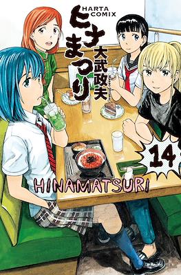 ヒナまつり (Hinamatsuri) #14