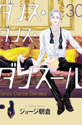 ダンス・ダンス・ダンスール Dance Dance Danseur #30