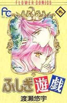 ふしぎ遊戯 (Fushigi Yuugi) #9