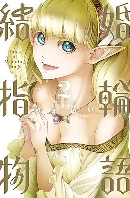 結婚指輪物語 (Kekkon Yubiwa Monogatari) (スクウェア・エニックス