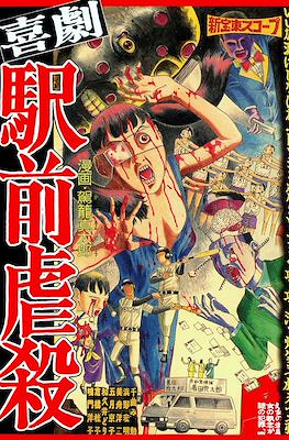 喜劇駅前虐殺 (Kigeki Ekimae Gyakusatsu)