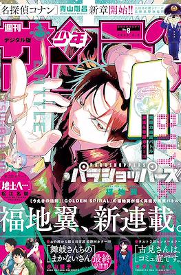 Weekly Shōnen Sunday 2025 / 週刊少年サンデー 2025 #8