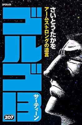 ゴルゴ13 (Golgo 13) #207