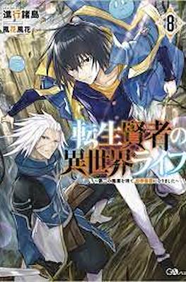 転生賢者の異世界ライフ 〜第二の職業を得て (Tensei Kenja no Isekai Life) #8