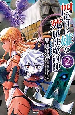 四度目は嫌な死属性魔術師 (Yondome wa Iyana Shi Zokusei Majutsushi) #2