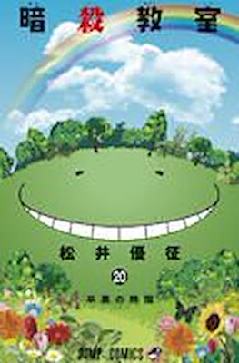 暗殺教室 Assassination Classroom #20