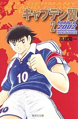 キャプテン翼 Road to 2002 Captain Tsubasa #2