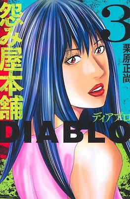 怨み屋本舗Diablo (Uramiya Honpo Diablo) #3