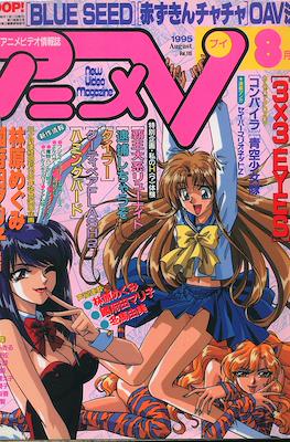 アニメV 1995 #8