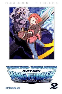 Overman King Gainer #2