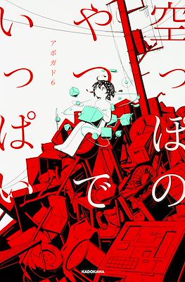 空っぽのやつでいっぱい (Karappo No Yatsu De Ippai)