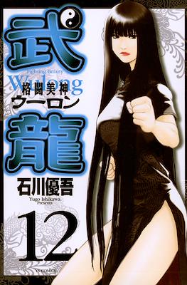 格闘美神 武龍 - Fighting Beauty Wulong (Kakutou Bijin Wulong) #12