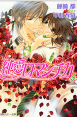 純情ロマンチカ (Junjou Romantica) #4