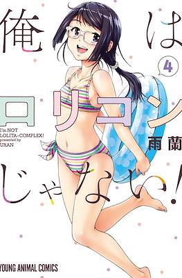 俺はロリコンじゃない！I'm Not Lolita-Complex! (Ore wa Lolicon ja nai!) #4