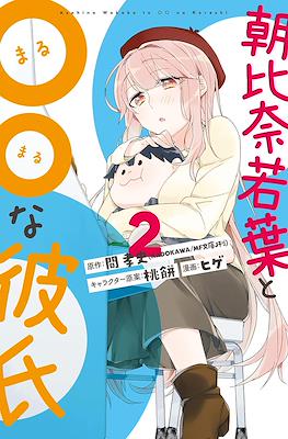 Asahina Wakaba to Marumaru na kareshi (Rústica) #2