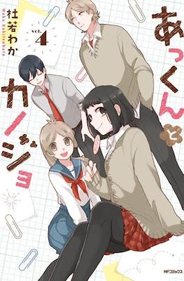あっくんとカノジョ(Akkun to Kanojo) #4
