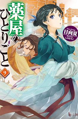 薬屋のひとりごと (Kusuriya no hitorigoto) #9