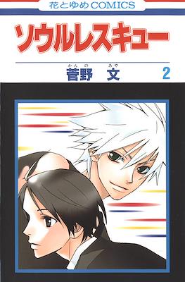 ソウルレスキュー (Soul Rescue) #2