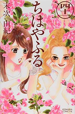 ちはやふる (Chihayafuru) (Rústica con sobrecubierta) #41