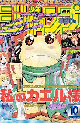 Weekly Shōnen Jump 1997 週刊少年ジャンプ #10