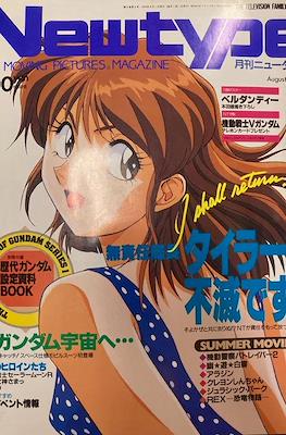 ニュータイプ Newtype 1993 #8