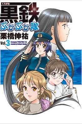 黒鉄ぷかぷか隊 (Kurogane Pukapuka Tai) #3