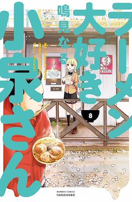 ラーメン大好き小泉さん (Ramen Daisuki Koizumi-san) #8