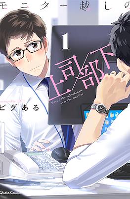 モニター越しの上司/部下 Boss/The subordinate over the monitor. (Monitor Goshi no Joushi/Buka)