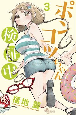 ポンコツちゃん検証中 (Ponkotsu-chan Kenshouchuu) #3