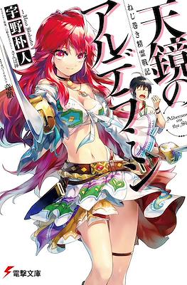 ねじ巻き精霊戦記 天鏡のアルデラミン (Nejimaki Seirei Senki Tenkyou no Alderamin)