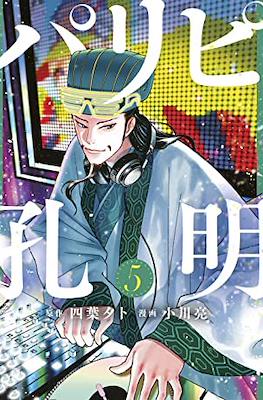 パリピ孔明 (Paripi Kōmei) #5