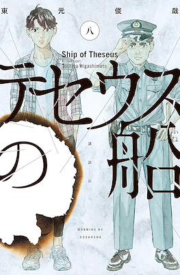 テセウスの船 (Theseus No Fune) #8