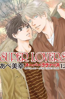 Super Lovers スーパーラヴァーズ #12