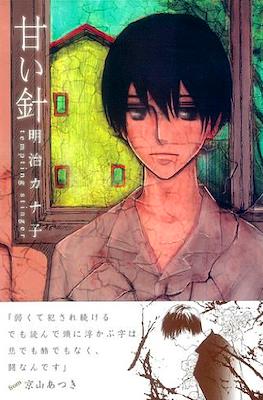 甘い針 Amai hari
