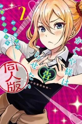 かぐや様は告らせたい 同人版 (Kaguya-sama wa Kokurasetai: Doujin-ban) #2