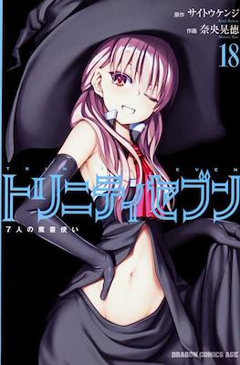 トリニティセブン 7人の魔書使い Trinity Seven #18