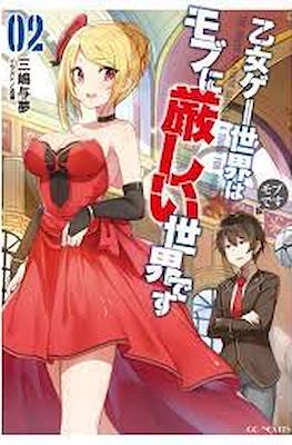 乙女ゲー世界はモブに厳しい世界です (Otome Game Sekai wa Mob ni Kibishii Sekai desu) (Rústica con sobrecubierta) #2