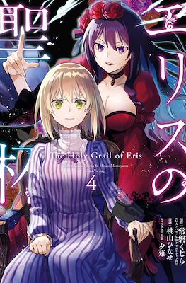 エリスの聖杯 The Holy Grail of Eris (Eris no Seihai) #4