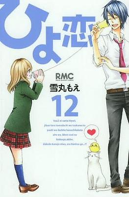 Hiyokoi #12