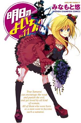 明日のよいち! (Asu no Yoichi!) #11