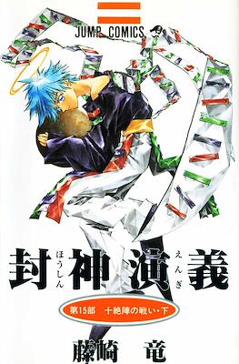 仙界伝 封神演義 (Senkaiden Hoshin Engi) #15