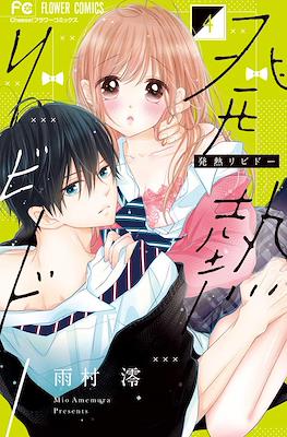 発熱リビドー (Hatsunetsu Libido) #4