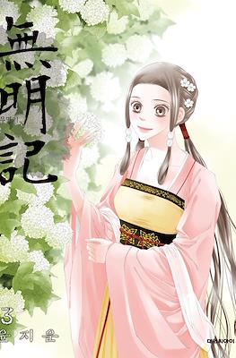 무명기 (The Anonymous) #13
