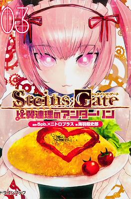 STEINS;GATE 比翼連理のアンダーリン (Steins;Gate: Hiyoku Renri no Undarling) (Rústica con sobrecubierta) #3