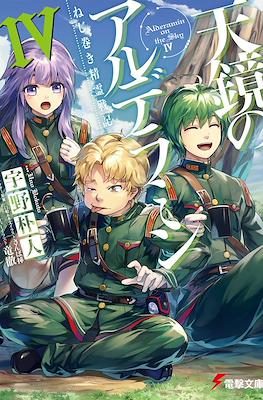 ねじ巻き精霊戦記 天鏡のアルデラミン (Nejimaki Seirei Senki Tenkyou no Alderamin) #4